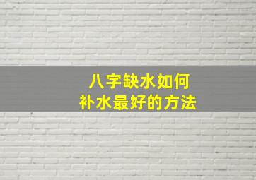 八字缺水如何补水最好的方法