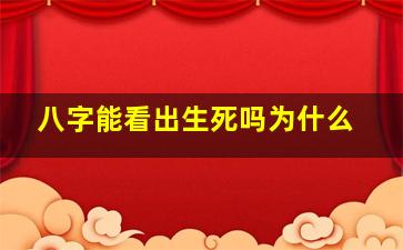 八字能看出生死吗为什么