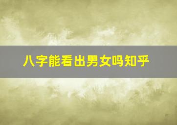 八字能看出男女吗知乎