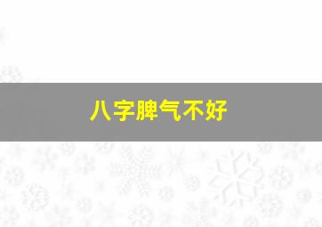 八字脾气不好