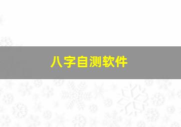 八字自测软件