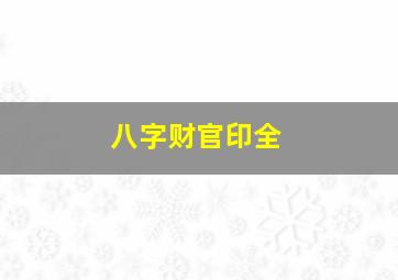 八字财官印全