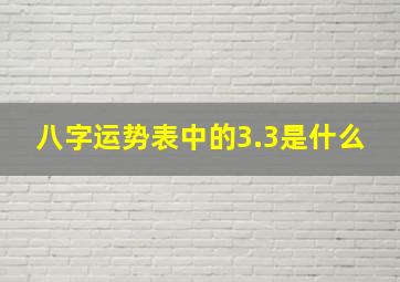 八字运势表中的3.3是什么