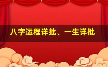 八字运程详批、一生详批