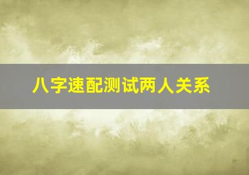 八字速配测试两人关系