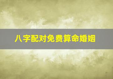 八字配对免费算命婚姻