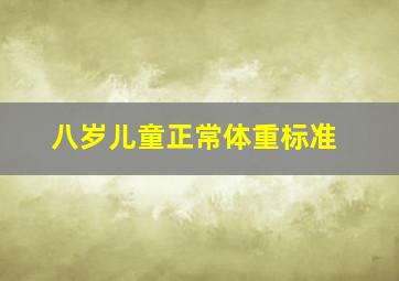 八岁儿童正常体重标准