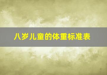 八岁儿童的体重标准表