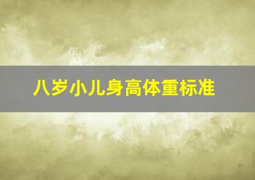 八岁小儿身高体重标准