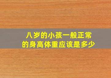 八岁的小孩一般正常的身高体重应该是多少