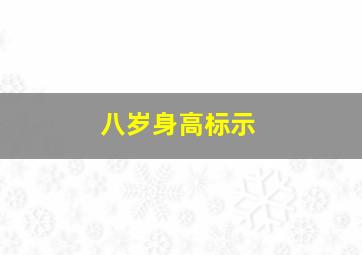 八岁身高标示