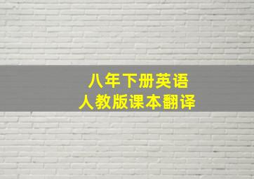 八年下册英语人教版课本翻译