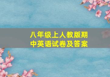 八年级上人教版期中英语试卷及答案