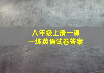 八年级上册一课一练英语试卷答案