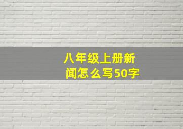 八年级上册新闻怎么写50字