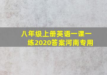 八年级上册英语一课一练2020答案河南专用