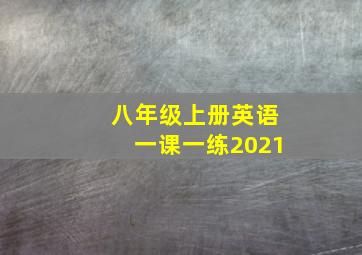 八年级上册英语一课一练2021