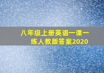 八年级上册英语一课一练人教版答案2020