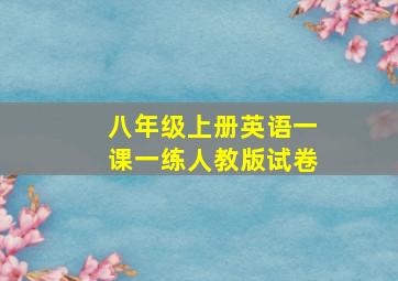 八年级上册英语一课一练人教版试卷