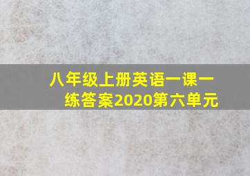 八年级上册英语一课一练答案2020第六单元