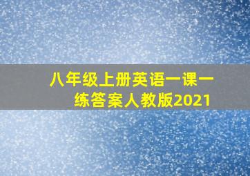 八年级上册英语一课一练答案人教版2021