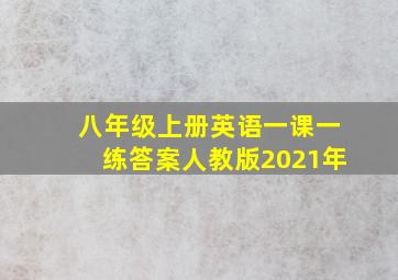 八年级上册英语一课一练答案人教版2021年