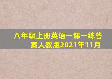 八年级上册英语一课一练答案人教版2021年11月