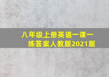 八年级上册英语一课一练答案人教版2021版