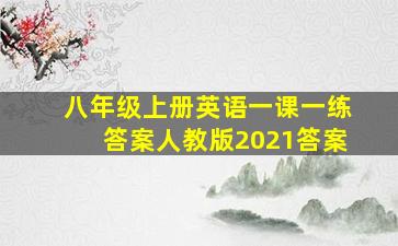 八年级上册英语一课一练答案人教版2021答案