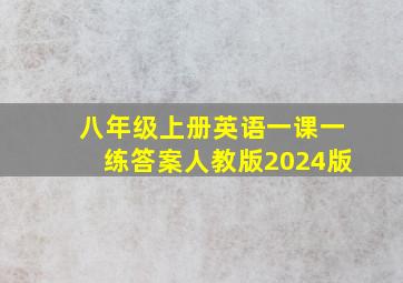 八年级上册英语一课一练答案人教版2024版