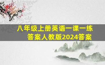 八年级上册英语一课一练答案人教版2024答案