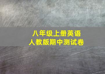 八年级上册英语人教版期中测试卷