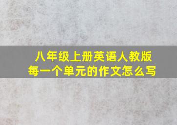 八年级上册英语人教版每一个单元的作文怎么写