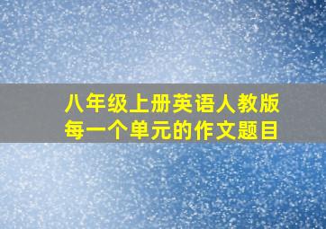 八年级上册英语人教版每一个单元的作文题目