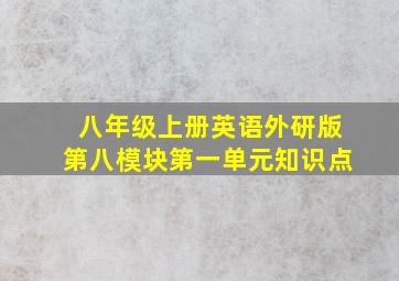 八年级上册英语外研版第八模块第一单元知识点