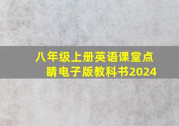 八年级上册英语课堂点睛电子版教科书2024