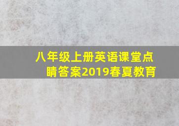 八年级上册英语课堂点睛答案2019春夏教育