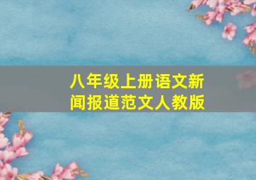 八年级上册语文新闻报道范文人教版