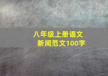 八年级上册语文新闻范文100字