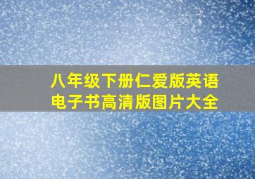 八年级下册仁爱版英语电子书高清版图片大全