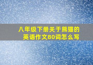 八年级下册关于熊猫的英语作文80词怎么写