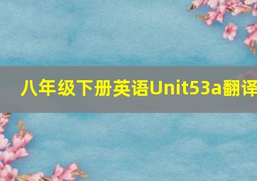 八年级下册英语Unit53a翻译