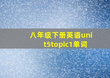 八年级下册英语unit5topic1单词