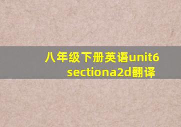 八年级下册英语unit6sectiona2d翻译