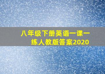 八年级下册英语一课一练人教版答案2020