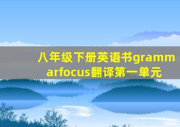 八年级下册英语书grammarfocus翻译第一单元