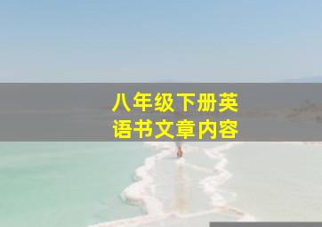 八年级下册英语书文章内容