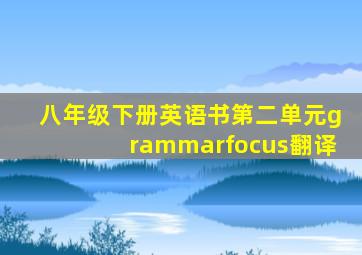 八年级下册英语书第二单元grammarfocus翻译