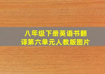 八年级下册英语书翻译第六单元人教版图片