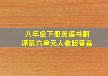 八年级下册英语书翻译第六单元人教版答案